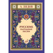 18077МИ Лядов А. Русские народные песни для голоса в сопровождении фортепиано, издательство 