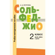 18128МИ Петрова А. А. Сольфеджио. 2 класс. Учебно-методическое пособие, издательство 