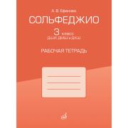 17972МИ Ефанова А.В. Сольфеджио. 3 класс ДШИ, ДМШ и ДХШ. Рабочая тетрадь, издательство 