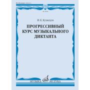 18068МИ Кузнецов И. Прогрессивный курс музыкального диктанта. Учебное пособие, издательство 