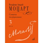18104МИ Моцарт В.А. Сонаты для фортепиано в 3 томах. Том 3 (No15–20), издательство 