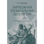 18198МИ Брянцева В. Зарубежная муз. литература. 2-й год. Издание исправленное, издательство 