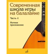18154МИ Современная школа игры на балалайке. Часть 4. Нотное приложение, издательство 