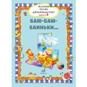 17717МИ Маленькие песенки для маленьких ребят. Выпуск 2. Баю-баю-баиньки..., издательство 