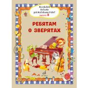 17718МИ Маленькие песенки для маленьких ребят. Выпуск 3. Ребятам о зверятах, издательство 