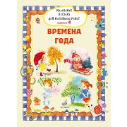 17719МИ Маленькие песенки для маленьких ребят. Выпуск 4. Времена года, издательство 
