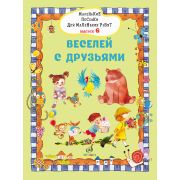 17721МИ Маленькие песенки для маленьких ребят. Выпуск 6. Веселей с друзьями, издательство 