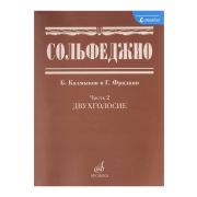 05038МИ Сольфеджио Часть2: Двухголосье. Составители: Б.Калмыков, Г.Фридкин. Издательство 