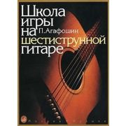 12260МИ Агафошин П.С. Школа игры на шестиструнной гитаре. Издательство 