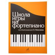 15164МИ Школа игры на фортепиано. Под редакцией Николаева А. Издательство 