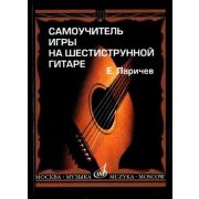 15272МИ Ларичев Е. Самоучитель игры на шестиструнной гитаре. Издательство 