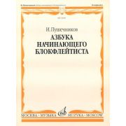 12939МИ Пушечников И. Азбука начинающего блокфлейтиста. Издательство 