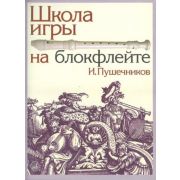 13614МИ Пушечников И. Школа игры на блокфлейте. Издательство 