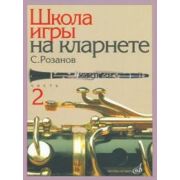 14563МИ Розанов С. Школа игры на кларнете: часть 2. Издательство 