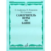 13584МИ Агафонов О., Лондонов П., Соловьёв Ю. Самоучитель игры на баяне. Издательство 