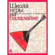 13880МИ Нечепоренко П., Мельников В. Школа игры на балалайке. Издательство 