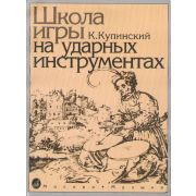 06467МИ Купинский К.М. Школа игры на ударных инструментах. Издательство 