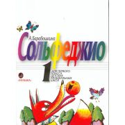 18123МИ Барабошкина А. Сольфеджио для 1 класса ДМШ. Издательство 