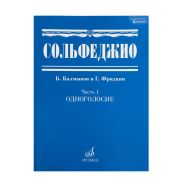 00652МИ Сольфеджио Часть1: Одноголосье. Составители: Б.Калмыков, Г.Фридкин. Издательство 