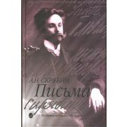 15489МИ Скрябин А. Письма, издательство 