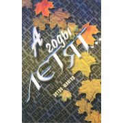 15796МИ А годы летят... Ретро-шлягер.... Издательство 