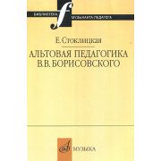 16663МИ Стоклицкая Е.Ю. Альтовая педагогика В.В. Борисовского. Издательство 