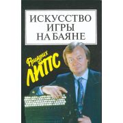 15452МИ Липс Ф. Искусство игры на баяне: Методич.пособие для педагогов ДМШ... Издательство 