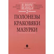 15900МИ В мире танца. Выпуск 2. Полонезы, краковяки, мазурки. Перел. для аккордеона, издат.