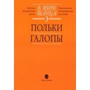 16054МИ В мире танца: Выпуск 3: Польки, галопы.... Издательство 