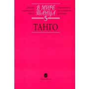 16666МИ В мире танца: Выпуск 5: Танго.... Издательство 