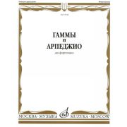 15546МИ Гаммы и арпеджио: Для фортепиано. Сост.Н.Ширинская: Нотное издание.. Издательство 