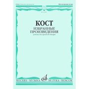 16656МИ Кост Н. Избранные произведения. Для шестиструнной гитары, издательство 