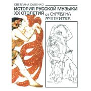 16848МИ Савенко С. История русс. музыки ХХ столетия: от Скрябина до Шнитке: Учебное. Издат. 