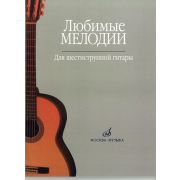 15477МИ Любимые мелодии: Для шестиструнной гитары. Сост. О.Кроха. Издательство 
