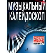 15911МИ Музыкальный калейдоскоп Выпуск 7. Поп. мелодии: Переложение для ф-но.. Издательство 
