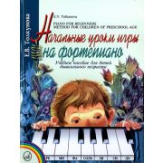 16165МИ Толкунова Е. Начальные уроки игры на ф-но: Уч.пособие для детей дошкол возр. Издат. 