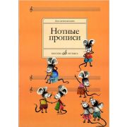 16662МИ Нотные прописи: Для начинающих. Сост. О.Абросова. Издательство 