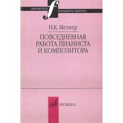 16877МИ Метнер Н.К. Повседневная работа пианиста и композитора, издательство 