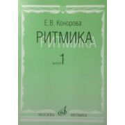 17066МИ Конорова Е. Ритмика. Вып. 1. Методич.пособие. Занятия по ритмике в 1-2 кл. Издат. 