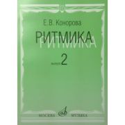 17068МИ Конорова Е. Ритмика. Вып. 2. Методич.пособие. Занятия по ритмике в 3-4 кл. Издат. 
