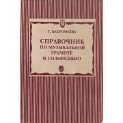 15429МИ Вахромеева Т. Справочник по музыкальной грамоте и сольфеджио. Издательство 