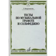 15509МИ Вахромеева Т. Тесты по музыкальной грамоте и сольфеджио. Издательство 