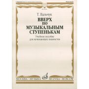 16934МИ Вальчук Т.Ю. Вверх по музыкальным ступенькам. Уч.пособ. для нач. пианистов, издат. 