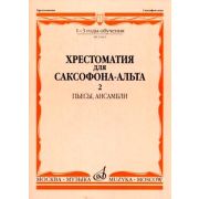 15662МИ Хрестоматия для саксофона-альт: 1-3 годы обуч: Часть 2. Издательство 