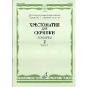 14084МИ Хрестоматия для скрипки. Концерты. Выпуск2, ч.1. Ср. и ст. классы ДМШ, Издательство 