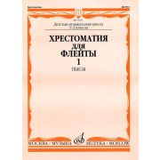 15233МИ Хрестоматия для флейты: 1-3 класс ДМШ. ч.1: Пьесы. Сост. Ю.Должиков. Издательство 