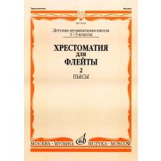 15234МИ Хрестоматия для флейты: 1-3 класс ДМШ. ч.2: Пьесы. Сост. Ю.Должиков. Издательство 