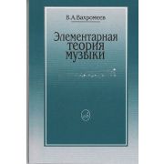 16765МИ Вахромеев В. Элементарная теория музыки. Издательство 