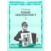 14988МИ Бойцова Г. Юный аккордеонист: часть1. Издательство 