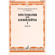 16045МИ Хрестоматия для блокфлейты: 1-3 класс ДМШ: : Пьесы: Часть 1. Издательство 